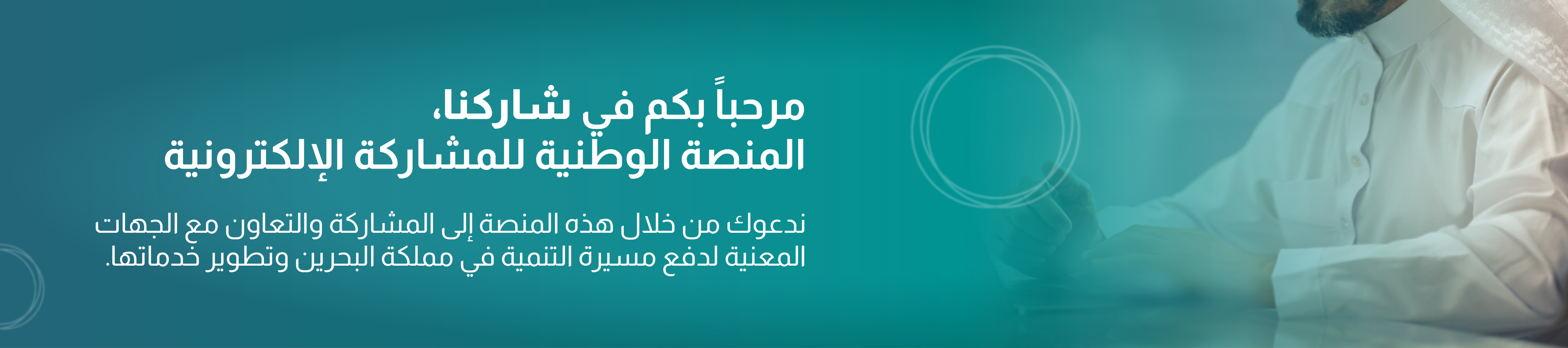 مرحباً بكم في شاركنا، المنصة الوطنية للمشاركة الإلكترونية 